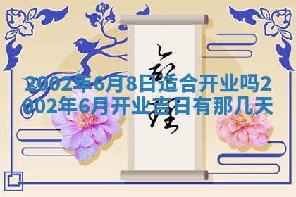 今日万年历2025年6月26日嫁娶的好日子,结婚吉日