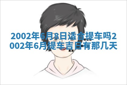 今日万年历2025年6月26日嫁娶的好日子,结婚吉日