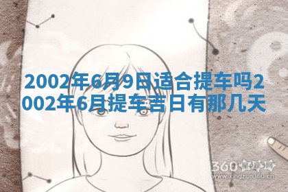 今日万年历2025年6月26日嫁娶的好日子,结婚吉日