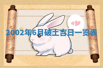 今日万年历2025年6月26日嫁娶的好日子,结婚吉日