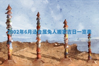 今日万年历2025年6月26日嫁娶的好日子,结婚吉日