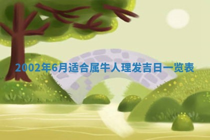 2025年6月27日老黄历适合迎亲吗