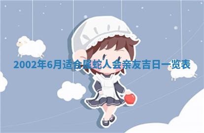 2025年6月27日老黄历适合迎亲吗