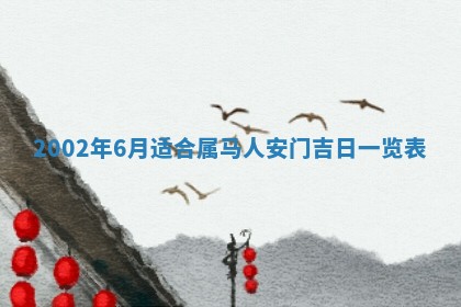 2025年6月27日老黄历适合迎亲吗