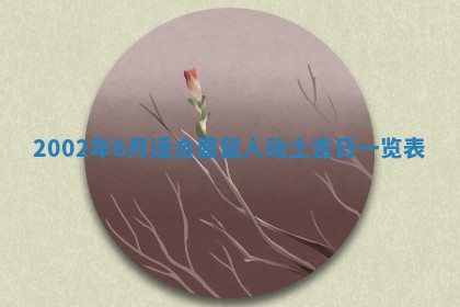 2025年6月27日老黄历适合迎亲吗