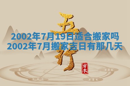 2025年6月27日老黄历适合迎亲吗