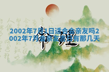 2025年6月27日老黄历适合迎亲吗
