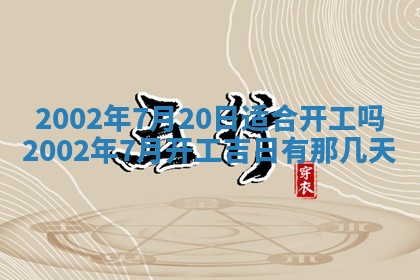 2025年6月9日适合房屋装饰吗,装修吉日查询