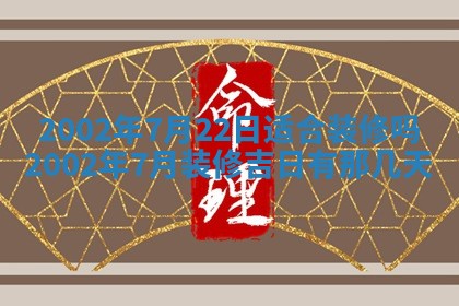 2025年6月27日老黄历适合迎亲吗