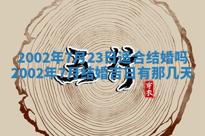 2025年6月27日老黄历适合迎亲吗