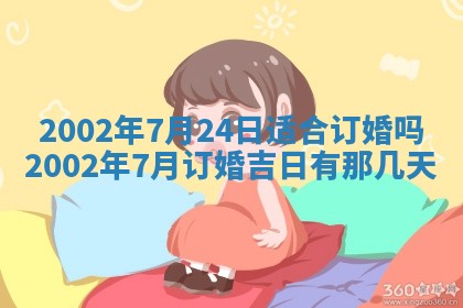 2025年6月27日老黄历适合迎亲吗