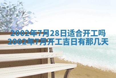 2025年7月10日老黄历适合嫁娶吗