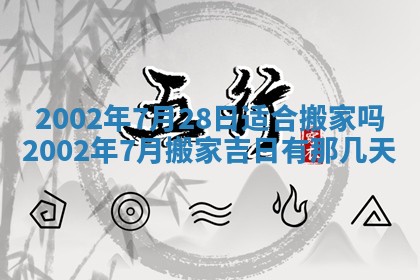 2025年6月9日适合房屋装饰吗,装修吉日查询