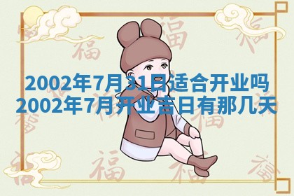 2025年6月27日老黄历适合迎亲吗