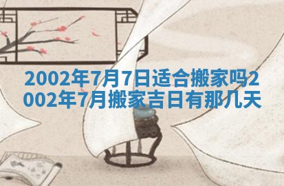 农历2025年五月廿二黄历商业启动适合吗,这天开业合适吗