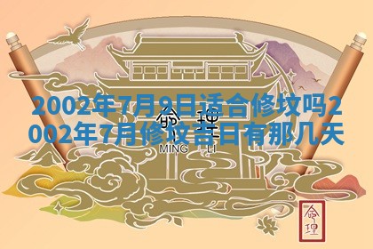 2025年6月27日老黄历适合迎亲吗