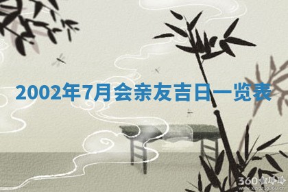 今日万年历2025年6月26日嫁娶的好日子,结婚吉日