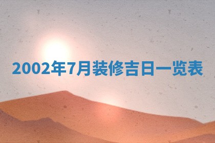 2025年6月27日老黄历适合迎亲吗