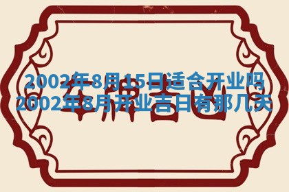 2025年6月27日老黄历适合迎亲吗