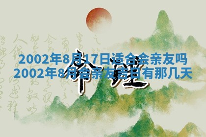 2025年6月27日老黄历适合迎亲吗
