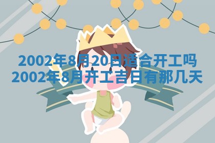 2025年6月27日老黄历适合迎亲吗