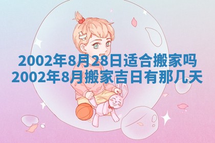 2026年3月份房屋装饰的最佳日期：黄历装修查询