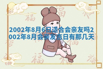 2025年6月27日老黄历适合迎亲吗