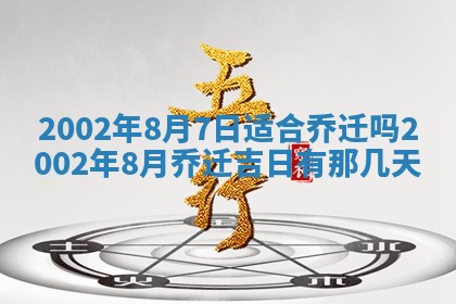 2025年6月27日老黄历适合迎亲吗