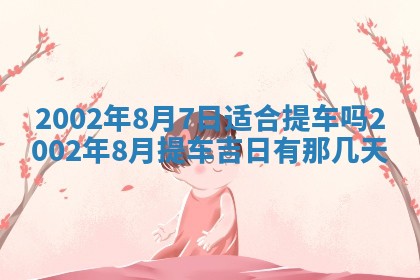 今日万年历2025年6月26日嫁娶的好日子,结婚吉日