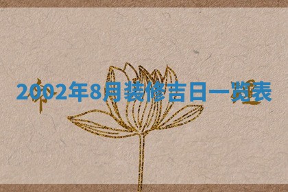 2025年6月27日老黄历适合迎亲吗