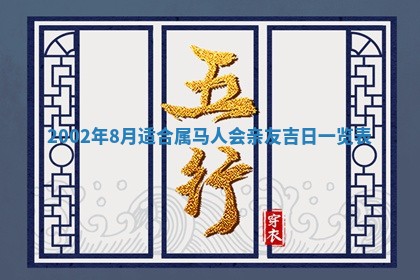 2025年6月27日老黄历适合迎亲吗