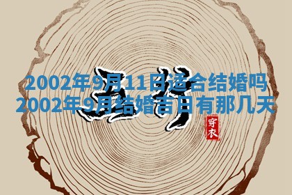 2025年6月27日老黄历适合迎亲吗