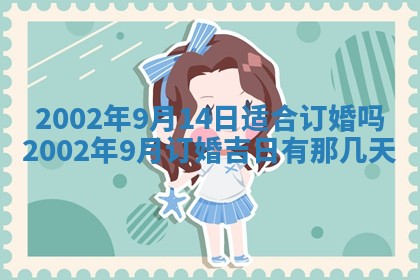 今日万年历2025年6月26日嫁娶的好日子,结婚吉日