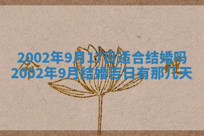 2025年6月27日老黄历适合迎亲吗
