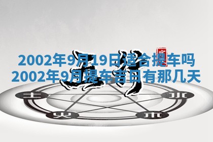 2026年3月份房屋装饰的最佳日期：黄历装修查询