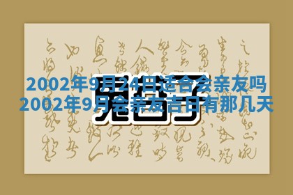 2025年6月27日老黄历适合迎亲吗