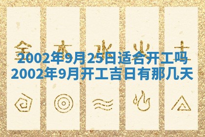 2025年6月27日老黄历适合迎亲吗