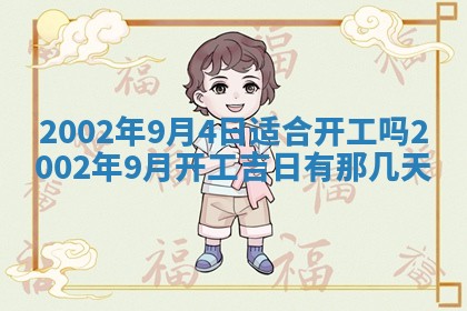 2026年3月份房屋装饰的最佳日期：黄历装修查询