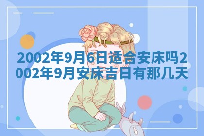 今日万年历2025年6月26日嫁娶的好日子,结婚吉日