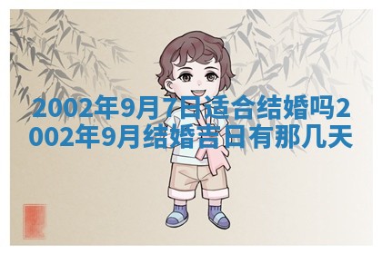 2025年6月27日老黄历适合迎亲吗