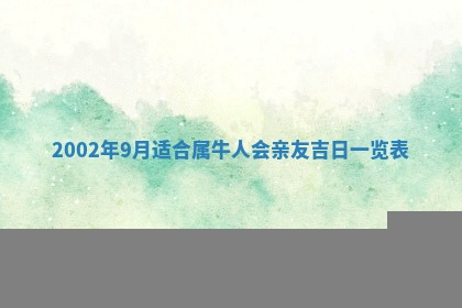 2025年6月27日老黄历适合迎亲吗