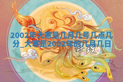 八字五行与黎姓：2026年03月11日出生男宝宝的理想名字分析