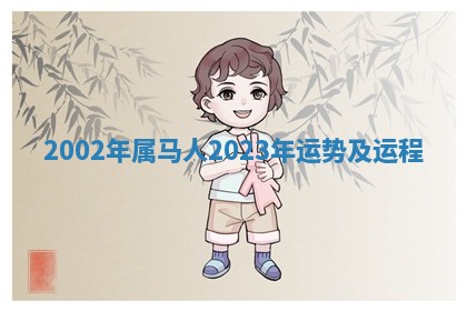 朱姓2026年01月15日出生的男孩子命理分析与起名攻略