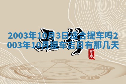 2026年3月份房屋装饰的最佳日期：黄历装修查询