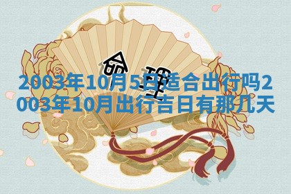 2025年12月28日的财神在哪个方向,黄历财神方向查询