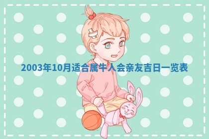 2025年6月27日老黄历适合迎亲吗