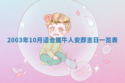 八字五行与黎姓：2026年03月11日出生男宝宝的理想名字分析