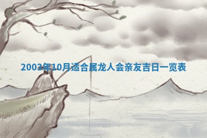 2025年6月27日老黄历适合迎亲吗