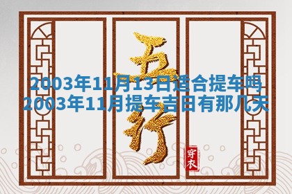 八字五行与黎姓：2026年03月11日出生男宝宝的理想名字分析