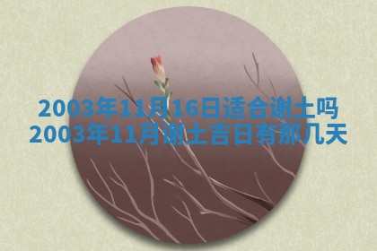 八字五行与黎姓：2026年03月11日出生男宝宝的理想名字分析